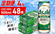 【定期便 4ヶ月】アサヒ スタイルフリー＜生＞＜500ml＞24缶 2ケース 北海道工場製造 缶ビール ビール 発泡酒 糖質ゼロ ビール工場製造 ビール定期便 北海道 札幌市