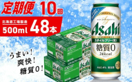 【定期便 10ヶ月】アサヒ スタイルフリー＜生＞＜500ml＞24缶 2ケース 北海道工場製造 缶ビール ビール 発泡酒 糖質ゼロ ビール工場製造 ビール定期便 北海道 札幌市