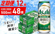 【定期便 12ヶ月】アサヒ スタイルフリー＜生＞＜500ml＞24缶 2ケース 北海道工場製造 缶ビール ビール 発泡酒 糖質ゼロ ビール工場製造 ビール定期便 北海道 札幌市