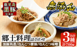 鹿児島黒豚肉を12時間以上蒸した角煮となんこつは、とろとろで柔らかく、それぞれの味をお楽しみください。《原材料名》【角煮】豚バラ肉（黒豚 鹿児島県産）・醤油・酒・米発酵調味料・水飴・焼酎・砂糖・魚醤・