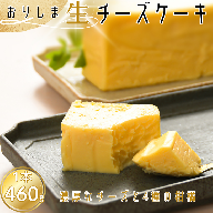 おりしま生チーズケーキ 1個(460g):B100-055