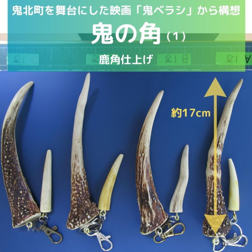 【鬼ベラシ】鬼の角(1)（鹿角仕上げ）キーホルダー ※離島への配送不可 2191992 - 愛媛県鬼北町