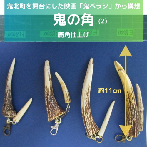【鬼ベラシ】鬼の角(2)（鹿角仕上げ）キーホルダー ※離島への配送不可 2191995 - 愛媛県鬼北町