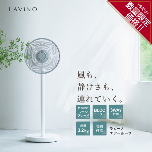 ＼ 数量限定価格！ ／ LAViNO エアーループ packable fan ラビーノ 扇風機 サーキュレーター 暑さ対策 冷風 涼しい 折りたたみ 夏 家電 BL DCモーター コードレス 静音 軽量 収納可 [EV29-NT] 2191996 - 茨城県つくばみらい市