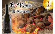 焼酎 鶏の炭火焼きとあくがれ黒のセット 1つずつ 晩酌セット [日向市観光協会 宮崎県 日向市 452061433] 晩酌 セット 炭火焼き 鶏の炭火焼き 炭火 あくがれ あくがれ黒 本格芋焼酎