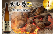 焼酎 鶏の炭火焼きと大地の夢のセット 1つずつ 晩酌セット [日向市観光協会 宮崎県 日向市 452061432] 晩酌 セット 炭火焼き 鶏の炭火焼き 炭火 あくがれ 大地の夢 本格芋焼酎