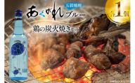 焼酎 鶏の炭火焼きとあくがれブルー 1つずつ 晩酌セット [日向市観光協会 宮崎県 日向市 452061431] 晩酌 セット 炭火焼き 鶏の炭火焼き 炭火 あくがれ あくがれブルー 本格五穀焼酎
