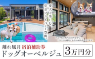 宿泊 離れ 風月 ドッグオーベルジュ 宿泊補助券 3万円分《30日以内に出荷予定(土日祝除く)》離れ 風月 千葉県 勝浦市 ホテル お食事 犬 ワンちゃん わんちゃん ドッグラン ドッグフード ペット 旅行