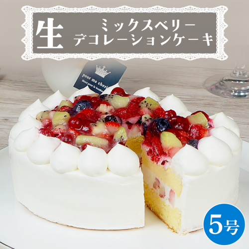 【 菓子庵たちかわ 】 ミックスベリー生デコレーションケーキ 5号 ケーキ ホールケーキ ラズベリー ブルーベリー グロゼイユ いちご イチゴ 苺 キウイ スイーツ デザート 洋菓子 [AY025ci] 2192089 - 茨城県筑西市