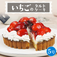 【 菓子庵たちかわ 】 いちごのタルトケーキ 5号 ケーキ フルーツ 果物 タルト フルーツタルト いちご イチゴ 苺 ブルーベリー ラズベリー ブラックベリー カスタード スイーツ デザート 洋菓子 [AY026ci]