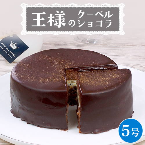 【 菓子庵たちかわ 】 王様のクーベルショコラ 5号 ケーキ ホールケーキ チョコ チョコレート ショコラ スイーツ デザート 洋菓子 [AY027ci] 2192091 - 茨城県筑西市