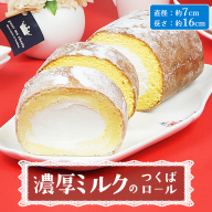 【 菓子庵たちかわ 】 濃厚ミルクのつくばロール 1本 ケーキ ロールケーキ 米粉 ミルク [AY028ci]