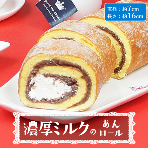 【 菓子庵たちかわ 】 濃厚ミルクのあんロール 1本 ケーキ ロールケーキ 米粉 ミルク 餡子 あんこ [AY029ci] 2192093 - 茨城県筑西市