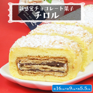 【 菓子庵たちかわ 】 新感覚チョコレート菓子 チロル 1本 パイ生地 ケーキ ロールケーキ チョコ チョコレート [AY030ci]
