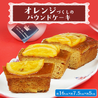 【 菓子庵たちかわ 】 オレンジづくしのパウンドケーキ 1個 ケーキ パウンドケーキ オレンジ オレンジピール あんず [AY031ci]