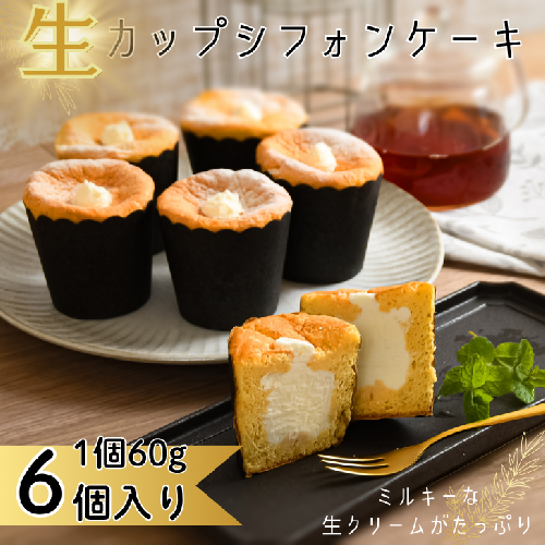 生カップシフォンケーキ 6個入：A080-008 2192096 - 佐賀県佐賀市