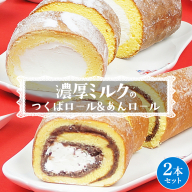 【 菓子庵たちかわ 】 濃厚ミルクの つくばロール & あんロール 2本セット ケーキ ロールケーキ 米粉 ミルク 餡子 あんこ [AY032ci]
