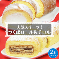 【 菓子庵たちかわ 】人気スイーツ つくばロール & チロル 2本セット パイ生地 ケーキ ロールケーキ チョコ チョコレート 米粉 ミルク [AY033ci]