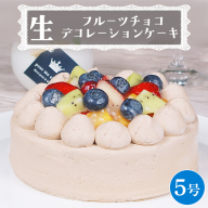 【 菓子庵たちかわ 】 フルーツチョコ生デコレーションケーキ 5号 ケーキ ホールケーキ チョコ チョコレート フルーツ 果物 いちご イチゴ 苺 黄桃 桃 もも 洋梨 梨 ぶどう ブドウ パイン チェリー キウイ ブルーベリー スイーツ デザート 洋菓子 [AY024ci]
