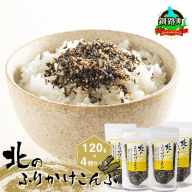 北のふりかけこんぶ 120g ×4個| 国産 コンブ だし 夕飯 海藻 だし昆布 こんぶ水 出汁 乾物 こんぶ ギフト 北連物産 きたれん 北海道 釧路町 冷凍 調理済み 絶品 北海道 釧路町 釧路超 特産品 br02