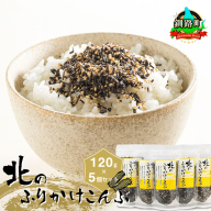 北のふりかけこんぶ 120g ×5個| 国産 コンブ だし 夕飯 海藻 だし昆布 こんぶ水 出汁 乾物 こんぶ ギフト 北連物産 きたれん 北海道 釧路町 冷凍 調理済み 絶品 北海道 釧路町 釧路超 特産品 br02