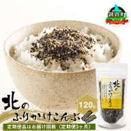 【定期便 3ヶ月連続】北のふりかけこんぶ 120g ×1個| 国産 コンブ だし 夕飯 海藻 だし昆布 こんぶ水 出汁 乾物 こんぶ ギフト 北連物産 きたれん 北海道 釧路町 冷凍 調理済み 絶品 北海道 釧路町 釧路超 特産品 br02