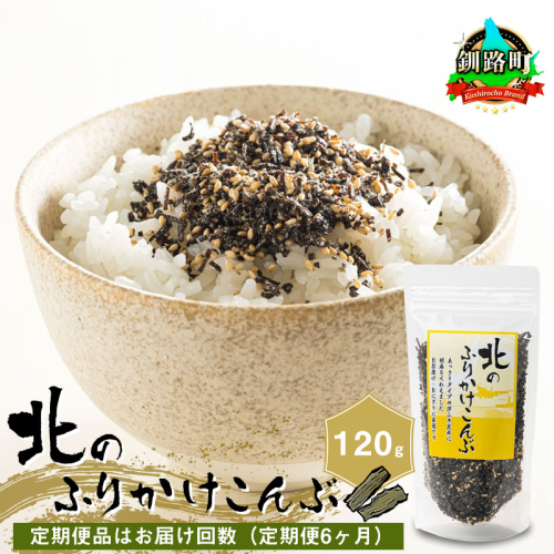 【定期便 6ヶ月連続】北のふりかけこんぶ 120g ×1個| 国産 コンブ だし 夕飯 海藻 だし昆布 こんぶ水 出汁 乾物 こんぶ ギフト 北連物産 きたれん 北海道 釧路町 冷凍 調理済み 絶品 北海道 釧路町 釧路超 特産品 br02 2192108 - 北海道釧路町
