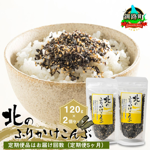 【定期便 5ヶ月連続】北のふりかけこんぶ 120g ×2個| 国産 コンブ だし 夕飯 海藻 だし昆布 こんぶ水 出汁 乾物 こんぶ ギフト 北連物産 きたれん 北海道 釧路町 冷凍 調理済み 絶品 北海道 釧路町 釧路超 特産品 br02 2192111 - 北海道釧路町