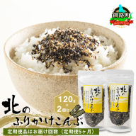 【定期便 5ヶ月連続】北のふりかけこんぶ 120g ×2個| 国産 コンブ だし 夕飯 海藻 だし昆布 こんぶ水 出汁 乾物 こんぶ ギフト 北連物産 きたれん 北海道 釧路町 冷凍 調理済み 絶品 北海道 釧路町 釧路超 特産品 br02