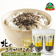 【定期便 6ヶ月連続】北のふりかけこんぶ 120g ×2個| 国産 コンブ だし 夕飯 海藻 だし昆布 こんぶ水 出汁 乾物 こんぶ ギフト 北連物産 きたれん 北海道 釧路町 冷凍 調理済み 絶品 北海道 釧路町 釧路超 特産品 br02