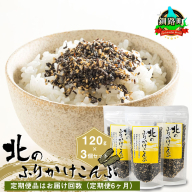 【定期便 6ヶ月連続】北のふりかけこんぶ 120g ×3個| 国産 コンブ だし 夕飯 海藻 だし昆布 こんぶ水 出汁 乾物 こんぶ ギフト 北連物産 きたれん 北海道 釧路町 冷凍 調理済み 絶品 北海道 釧路町 釧路超 特産品 br02