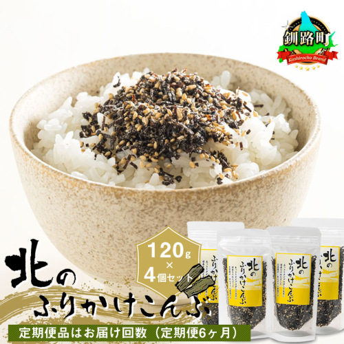 【定期便 6ヶ月連続】北のふりかけこんぶ 120g ×4個| 国産 コンブ だし 夕飯 海藻 だし昆布 こんぶ水 出汁 乾物 こんぶ ギフト 北連物産 きたれん 北海道 釧路町 冷凍 調理済み 絶品 北海道 釧路町 釧路超 特産品 br02 2192120 - 北海道釧路町