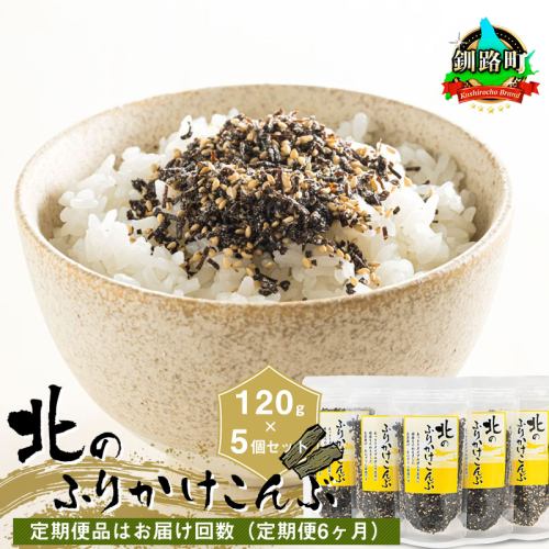 【定期便 6ヶ月連続】北のふりかけこんぶ 120g ×5個| 国産 コンブ だし 夕飯 海藻 だし昆布 こんぶ水 出汁 乾物 こんぶ ギフト 北連物産 きたれん 北海道 釧路町 冷凍 調理済み 絶品 北海道 釧路町 釧路超 特産品 br02 2192124 - 北海道釧路町