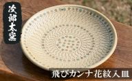 a068 飛びカンナ花紋入皿! [次郎太窯]姶良市 陶器 食器 皿 大皿 器 うつわ