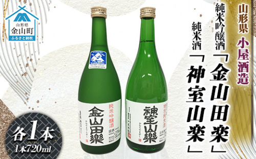 純米吟醸酒「金山田楽」＆純米酒「神室山楽」セット(各720ml) F4B-0602 219222 - 山形県金山町