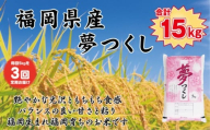 【定期便全3回】【令和7年産新米予約】【食味鑑定士厳選】福岡県産 夢つくし5kg (5kg×1袋) 合計 15kg