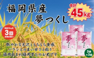 【定期便全3回】【令和7年産新米予約】【食味鑑定士厳選】福岡県産 夢つくし15kg (5kg×3袋) 合計 45kg