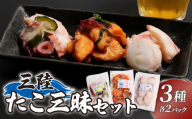 三陸 たこ三昧セット 3種［キムチ/マリネ/粕漬け］1袋100g 各2p 蛸 たこ タコ キムチ 海鮮 魚貝類 魚介類 海産物 海鮮 魚介 魚介類 小分け 真空 味付き octopus 刺身 おさしみ 刺し身 切り身 ごはん おつまみ 酒の肴 酒 晩酌  国産 三陸 岩手県 大船渡市