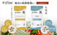 d’fine ミネラル＆ビタミン・機能性表示食品乳酸菌 3ヶ月セット 〈毎日の体調管理に！〉