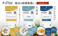 d’fine ミネラル＆ビタミン・機能性表示食品乳酸菌・機能性表示食品DHA&EPA 1ヶ月セット〈毎日の体調管理に！〉
