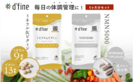 d’fine ミネラル＆ビタミン・NMN5000 6ヶ月セット〈年齢が気になる方の毎日の体調管理に！〉