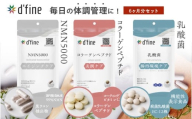 d’fine NMN5000・コラーゲンペプチド・機能性表示食品乳酸菌 6ヶ月セット〈年齢が気になる方の毎日の体調管理に！〉