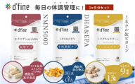 d’fine 機能性表示食品エラスチン＆GABA・機能性表示食品DHA&EPA・ミネラル＆ビタミン 1ヶ月セット〈生活習慣病予防におすすめののセット！〉