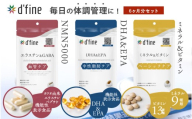 d’fine 機能性表示食品エラスチン＆GABA・機能性表示食品DHA&EPA・ミネラル＆ビタミン 6ヶ月セット〈生活習慣病予防におすすめののセット！〉