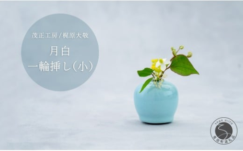 有田焼 月白 一輪挿し(小) 【 茂正工房 】 梶原大敬 陶器 花瓶 一輪挿し 青磁 手作り 作家もの インテリア A18-134 2192461 - 佐賀県有田町