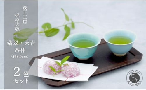 有田焼 翡翠・天青茶杯 【 茂正工房 】 梶原大敬 中国茶器 湯呑み コップ 陶器 器 食器 青磁 手作り 作家もの セット A30-579 2192464 - 佐賀県有田町