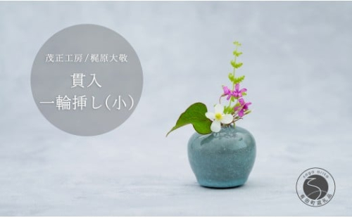 有田焼 貫入 一輪挿し(小) 【 茂正工房 】 梶原大敬 陶器 花瓶 一輪挿し 青磁 手作り 作家もの インテリア A18-135 2192466 - 佐賀県有田町