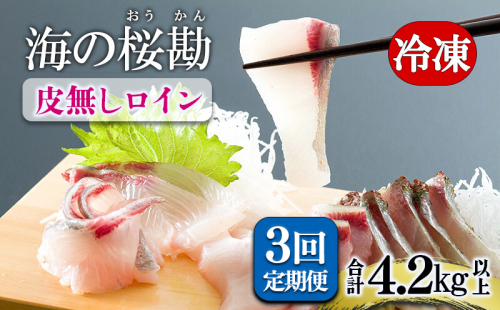 H8-0101／【3回定期】垂水カンパチ『海の桜勘』皮無しロイン 1.4kg （計4.2kg） 2192468 - 鹿児島県垂水市