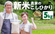 数量限定 13000円 新米農家のこしひかり 5kg 10kg 選べる お米 おこめ 米 コメ ごはん コシヒカリ ご飯 ブランド米 精米 令和7年 6か月 令和6年産 売り切れ 米 備蓄米 よりおいしい 愛知県 田原市 渥美半島 人気 先行予約 令和7年産 13000円 KASUKEN