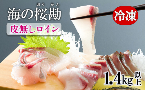 B2-0118／垂水カンパチ『海の桜勘』 皮無しロイン　1.4kg以上 2192591 - 鹿児島県垂水市
